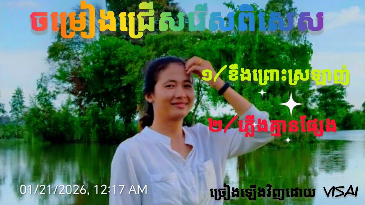 ចម្រៀងជ្រើសរើសពិសេស#ចម្រៀងមរតកដេីម #cover #covermusic #music #youtubeshorts #youtubevideos 
