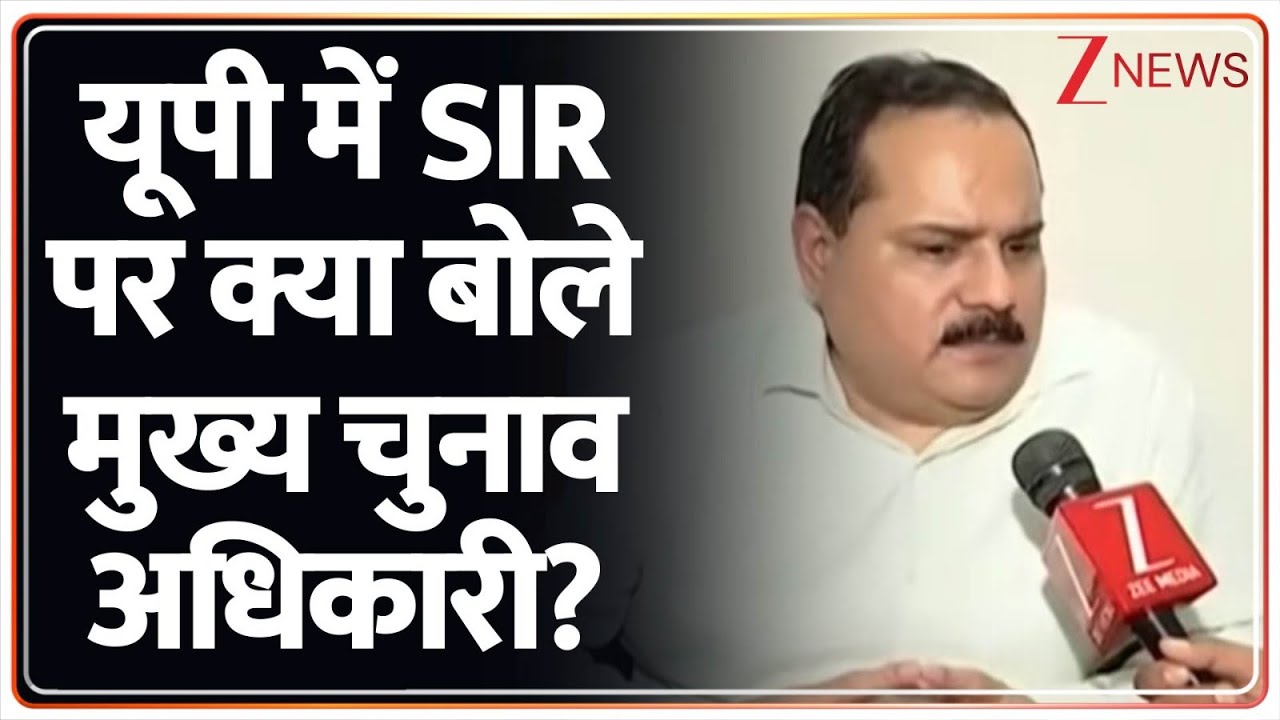 UP SIR Controversy: यूपी में SIR पर क्या बोले मुख्य चुनाव अधिकारी? | Bihar | Breaking News