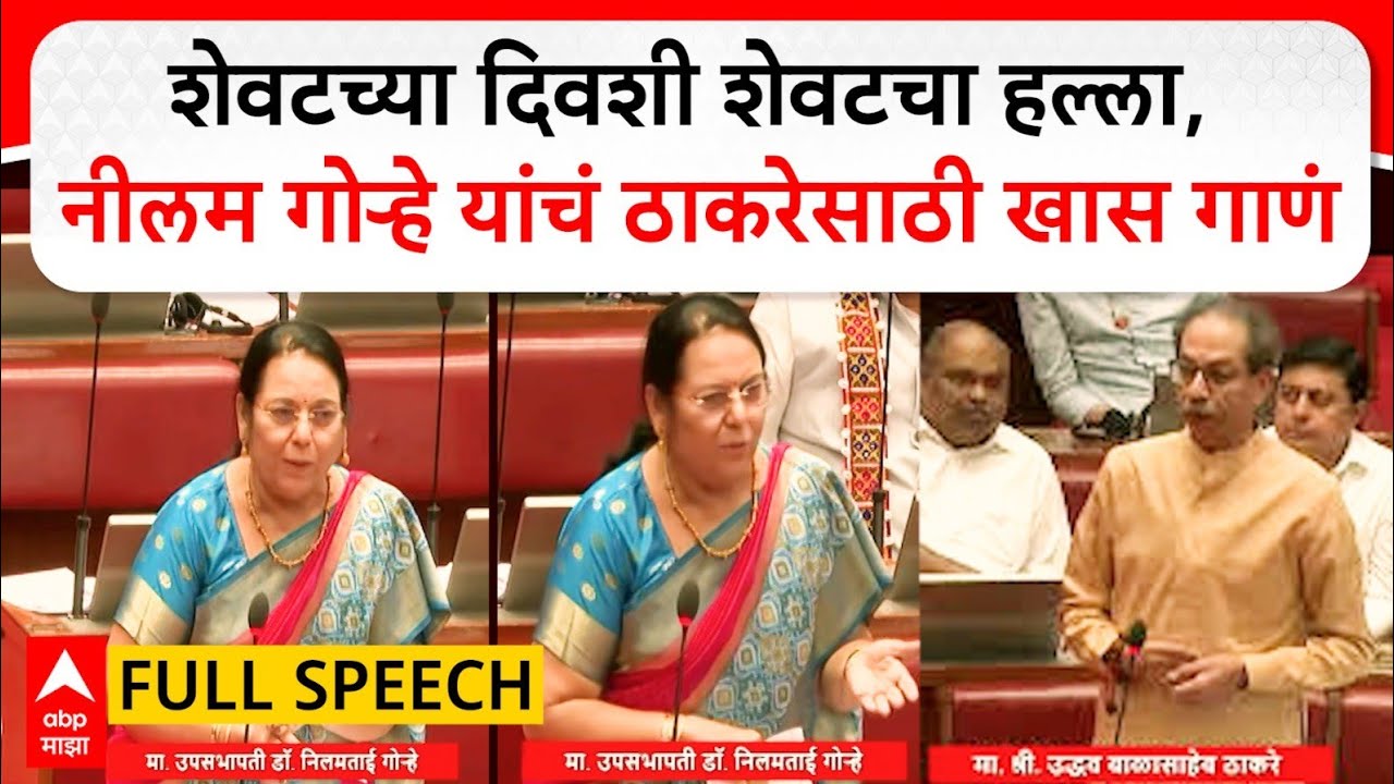 Neelam Gorhe Speech Vidhan parishad | शेवटच्या दिवशी शेवटचा हल्ला, गोऱ्हे यांचं ठाकरेंसाठी खास गाणं