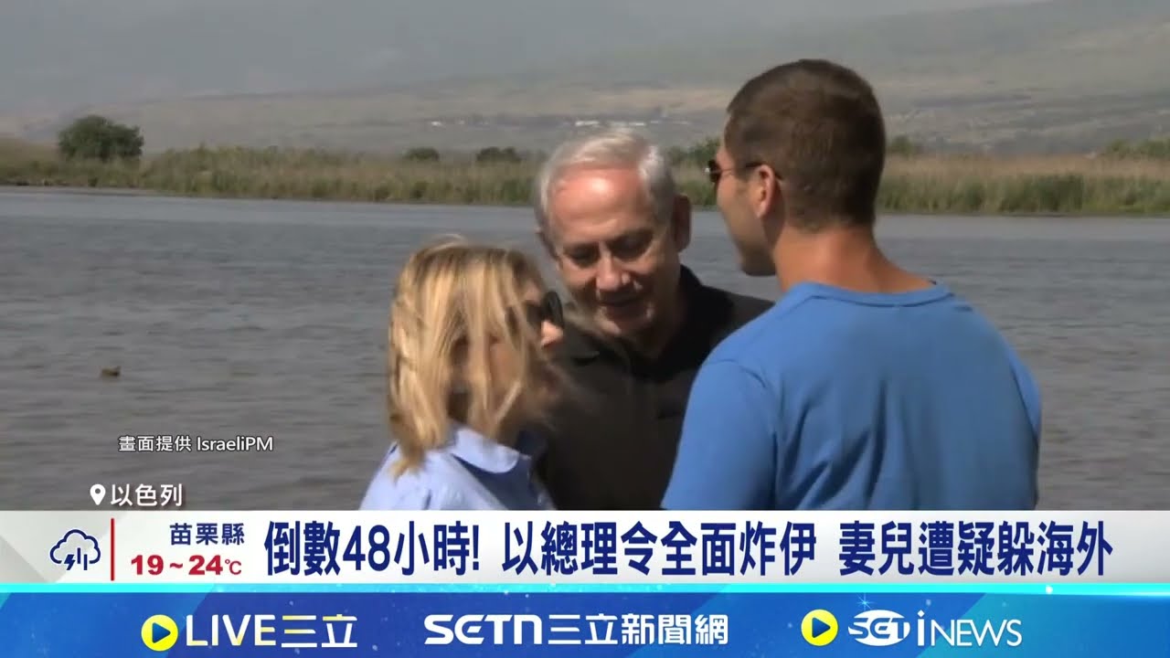 倒數48小時! 以總理令全面炸伊 妻兒遭疑躲海外 納坦雅胡下令猛轟伊朗 拚停火前殲滅式戰果 │記者 黎婧│台灣要聞20260326│三立iNEWS