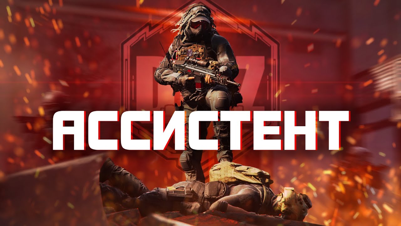 Warzone 2 DMZ | Легион | Ассистент