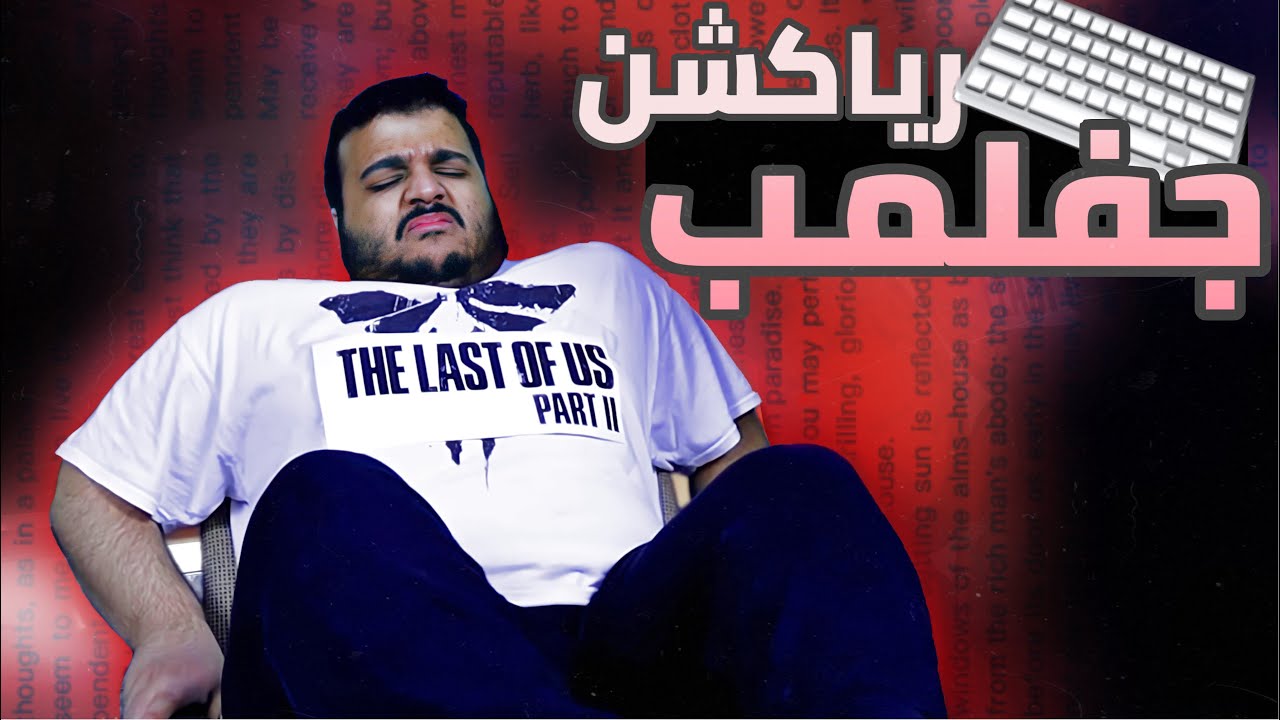 رياكشن أحمد جفلمب || مو چذي يكتبون