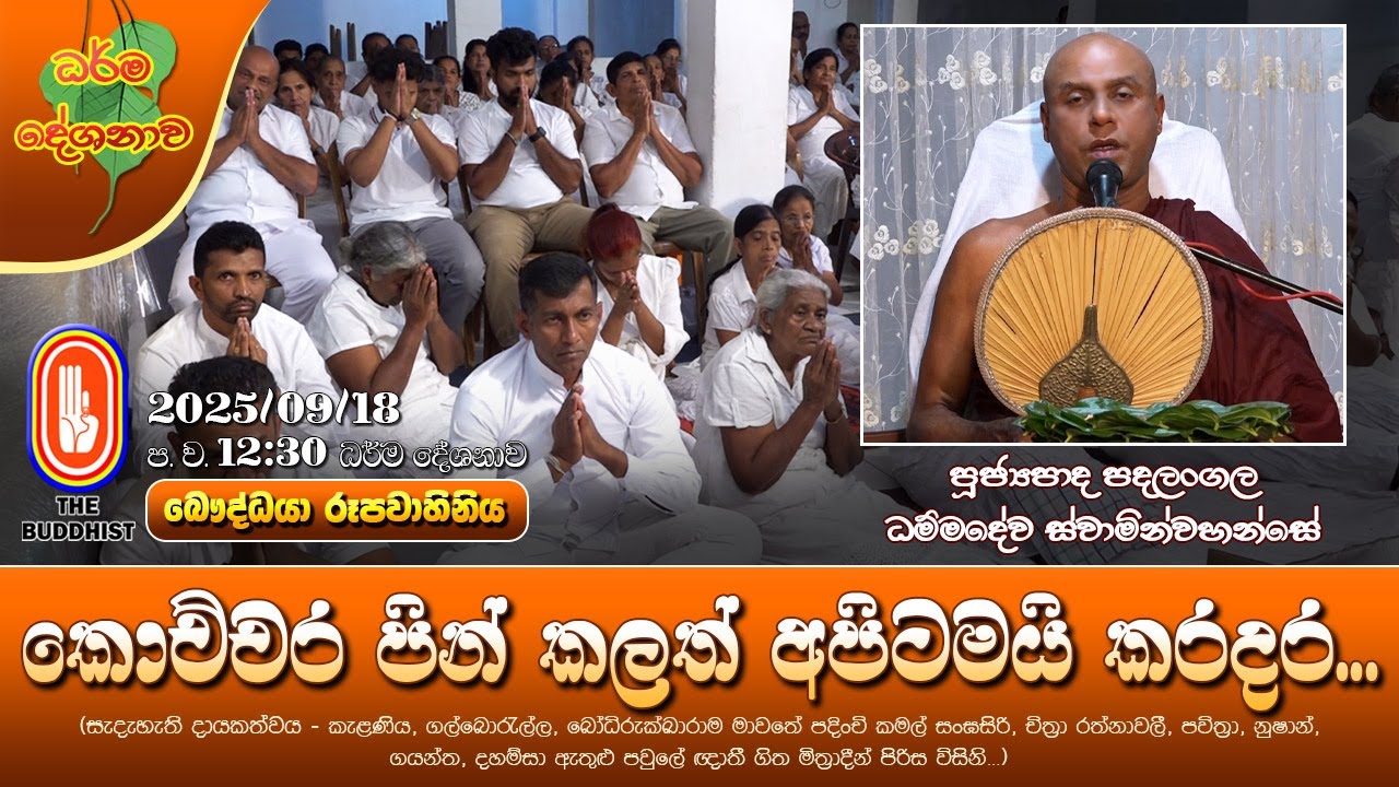 Ven Padalangala Dhammadewa Thero | 2025-09-18 | 12:30PM (කොච්චර පින් කලත් අපිටමයි කරදර...)
