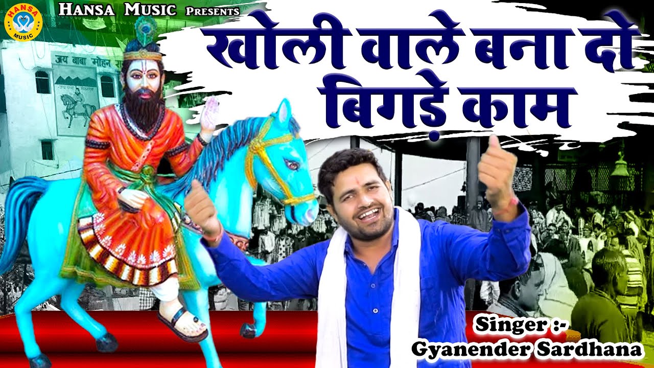खोली भजन | खोली वाले बना दो बिगड़े काम |  Kholi Bhajan 2021 | Gyanender Sardhana