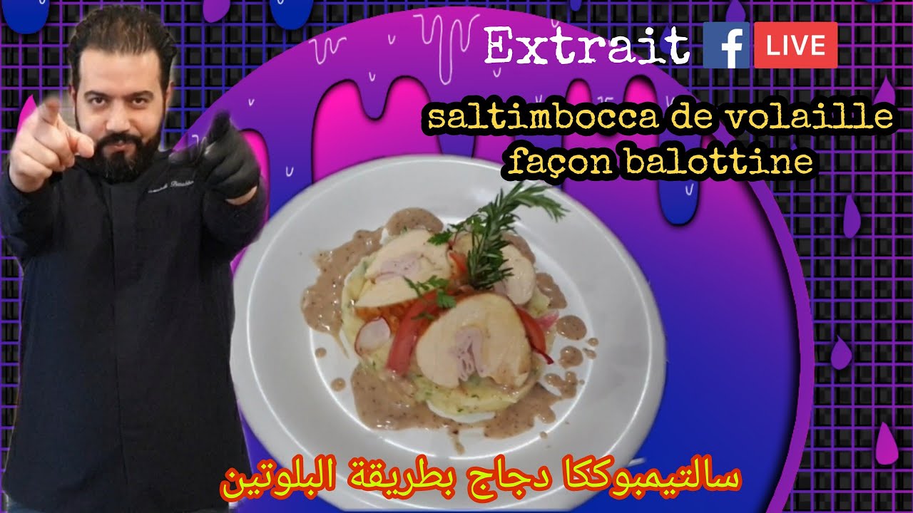 SALTIMBOCCA de Volaille Façon Ballottine | سالتيمبوككا الدجاج بطريقة البالوتين/ مقتطف من الايف