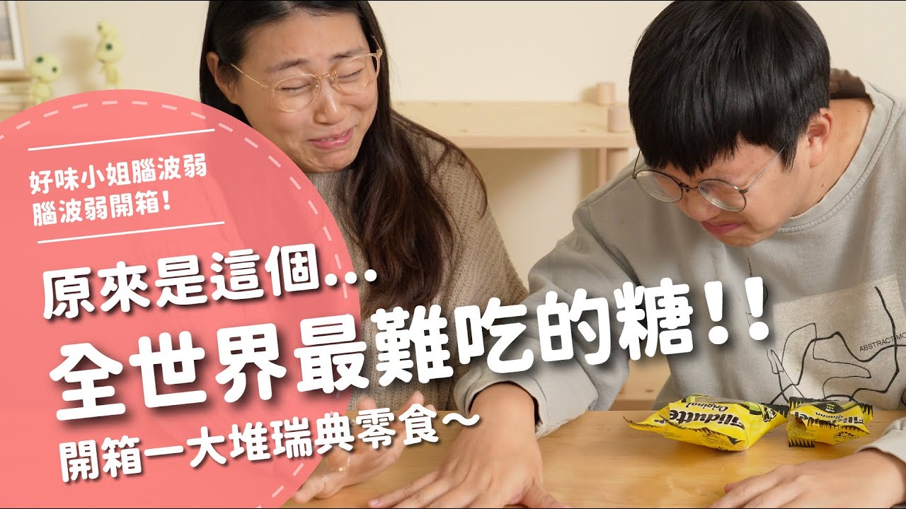 原來是這個...全世界最難吃的糖！！！ 開箱一大堆瑞典零食～ 【腦波弱開箱】EP137