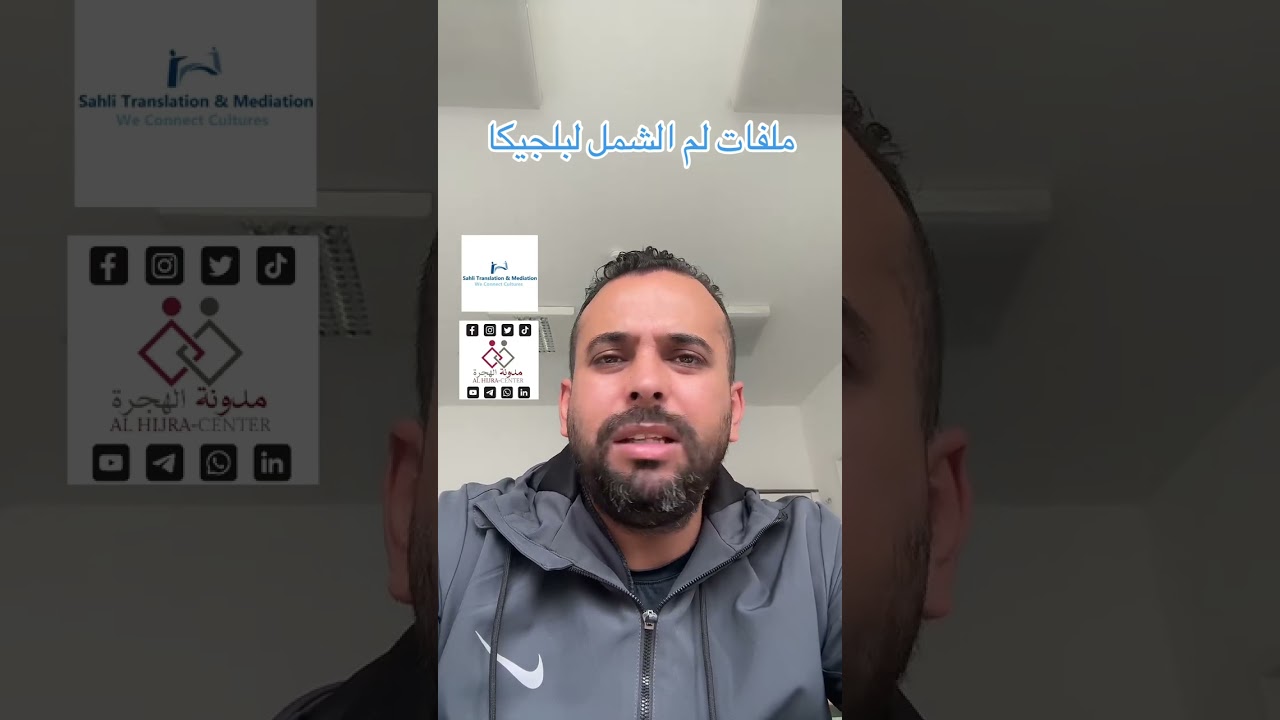 ملفات لم الشمل في بلجيكا. 