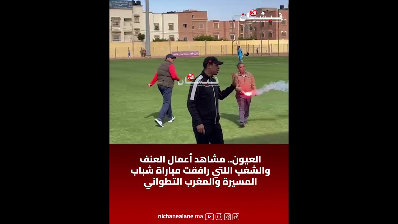 العيون.. مشاهد أعمال الع.نف والشغب اللتي رافقت مباراة شباب المسيرة والمغرب التطواني