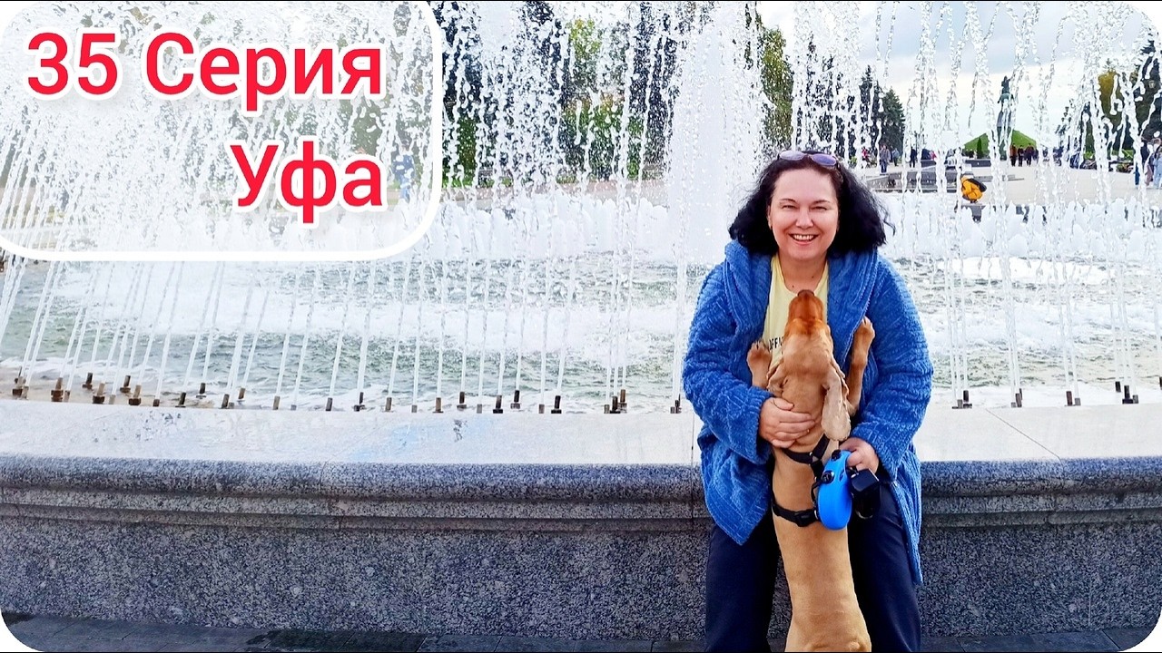 35 серия. Достопримечательности Уфы. Фонтан 7 девушек. Салават Юлаев. Тревел-влог. Путешествие 2023.