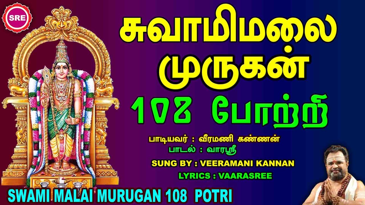 சுவாமி மலை முருகன் 108 போற்றி   II  SWAMI MALAI MURUGAN 108 POTRI