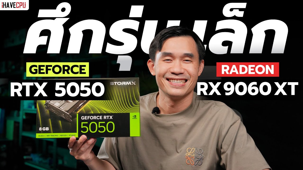 ศึกรุ่นเล็ก GeForce RTX 5050 8GB VS Radeon RX 9060 XT 8GB | iHAVECPU