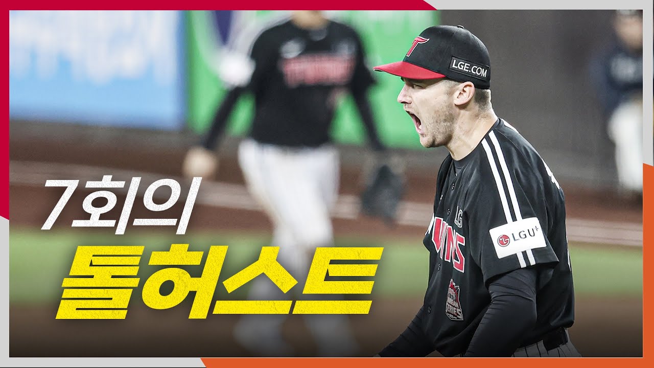[KS5_LG vs 한화] 7회까지 LG 톨허스트가 안정적인 피칭으로 이닝을 정리합니다! 10.31 | 크보모먼트 BY 삼진제약 | 야구 하이라이트