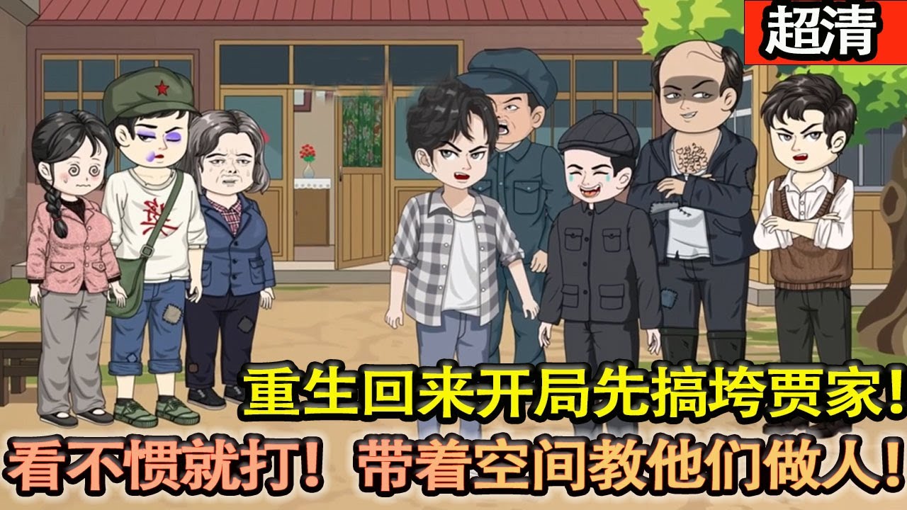 沙雕動畫【穿越四合院世界，王文明鬱悶的髮現:前身居然是窩囊死的賈家瘋狂吸血!重生回來開局先搞垮賈家！怒刪這些畜生們，看不慣就打！帶着空間教他們做人！】#乖仔动画