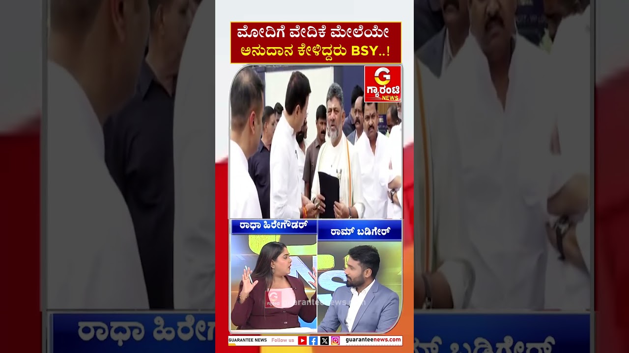 ಮೋದಿಗೆ ವೇದಿಕೆ ಮೇಲೆಯೇ ಅನುದಾನ ಕೇಳಿದ್ದರು BSY..! | Guarantee News