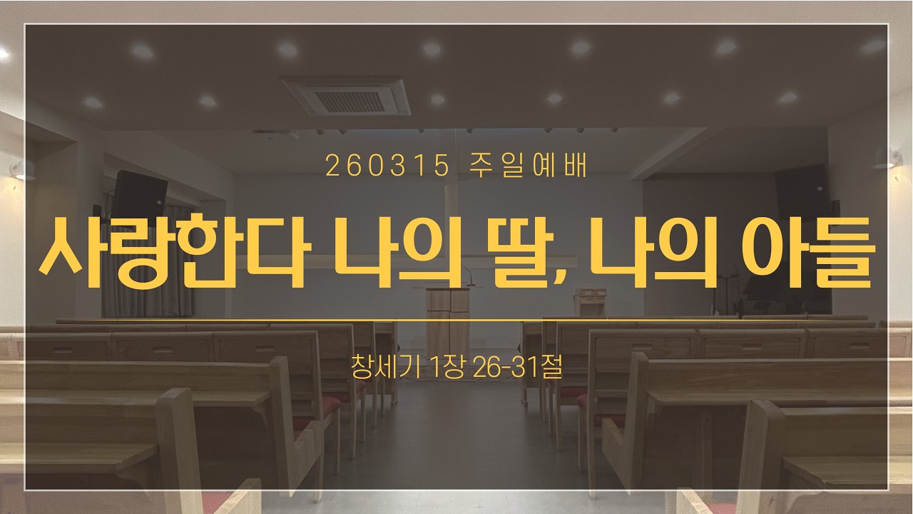 [주일예배 설교] 사랑한다 나의 딸, 나의 아들 | 창1:26-31 | 260315