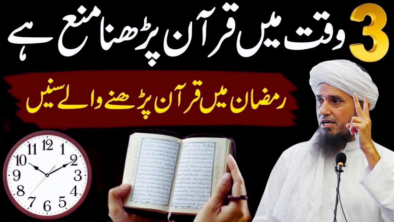Ramadan Warning: 3 Times Quran Recitation Is Not Allowed | Mufti Tariq Masood