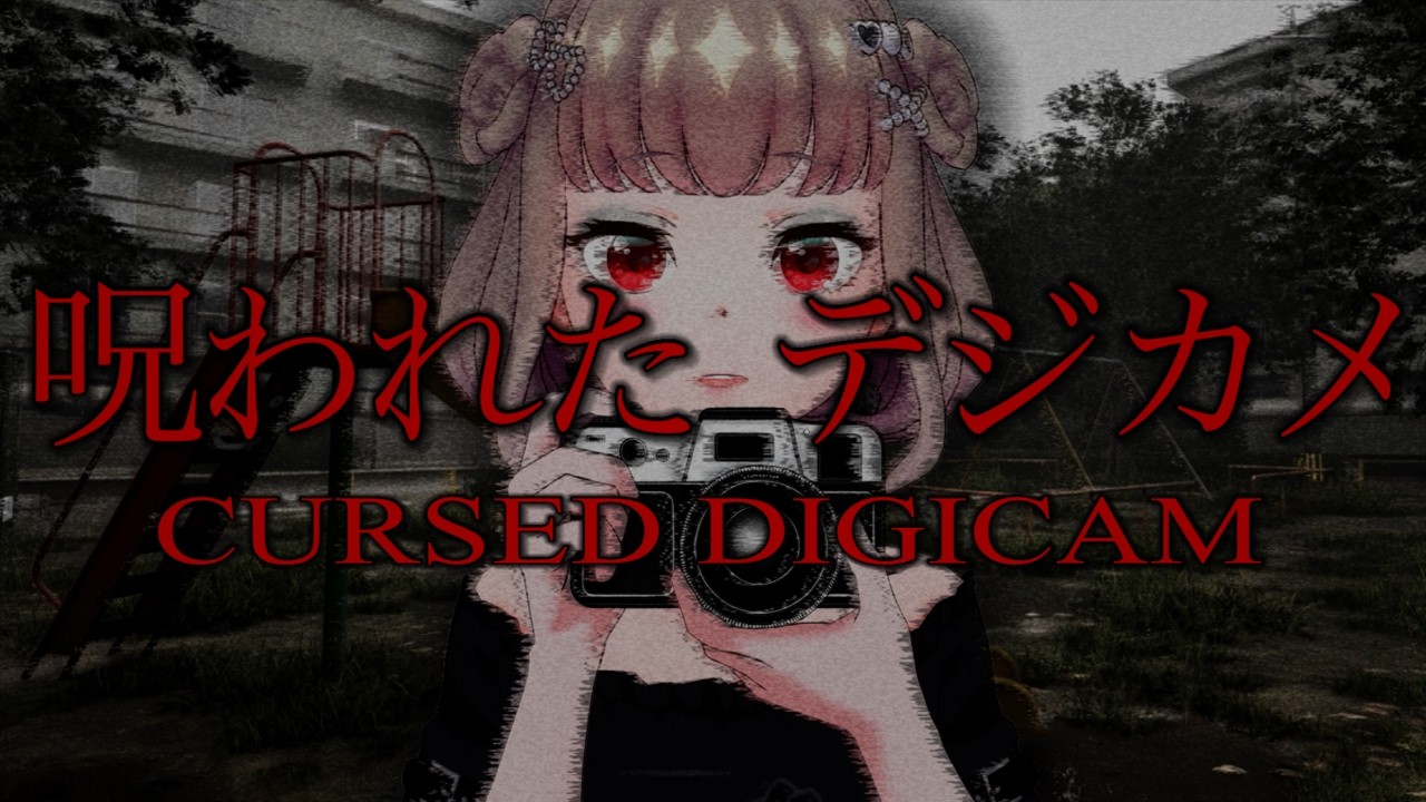 【 呪われたデジカメ / Cursed Digicam 】もれそう【 Vtuber / REALITY 】
