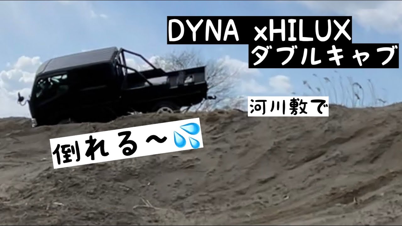 #toyota#ダイナ#ダブルキャブ ファミリーカー！オフロード！