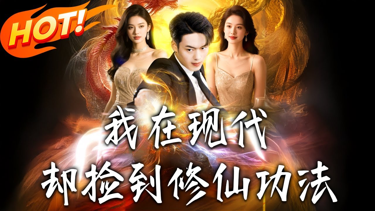 《我在現代卻撿到修仙功法》第1~105集【高清完结合集】丨#穿越 #修仙 #搞笑 #逆袭 #玄幻 #drama #短剧 #重生 #短劇 #都市 #爱情 #盛世短剧