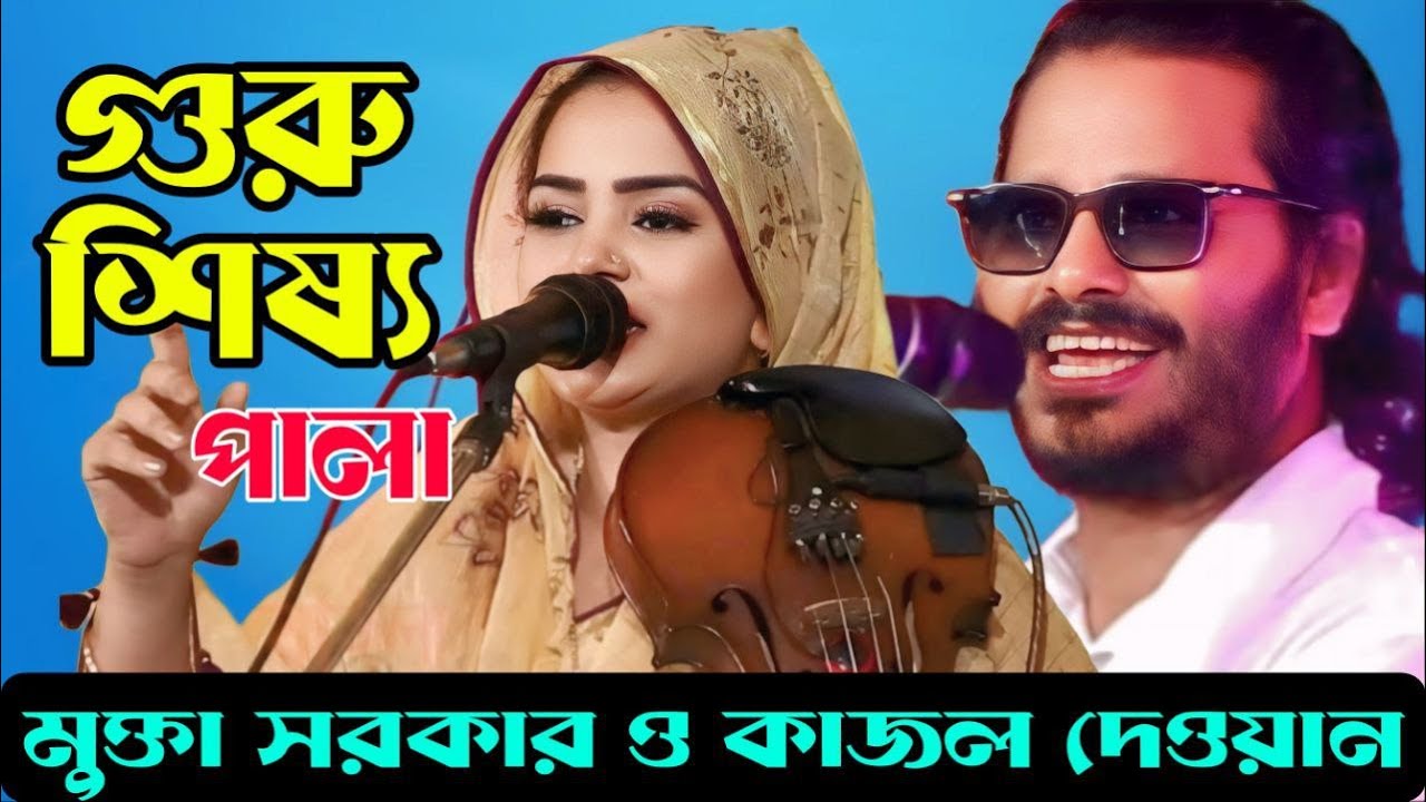 মুক্তা সরকার ও কাজল দেওয়ান | গুরু শিষ্য পালা | Mukta Sarkar & Kazol Dewan | Pala Gaan | পালা গান |