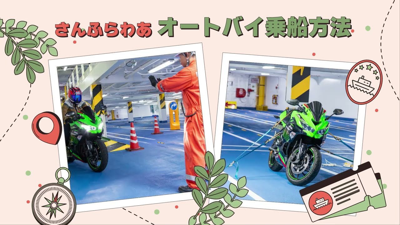 さんふらわあ　オートバイ乗船方法
