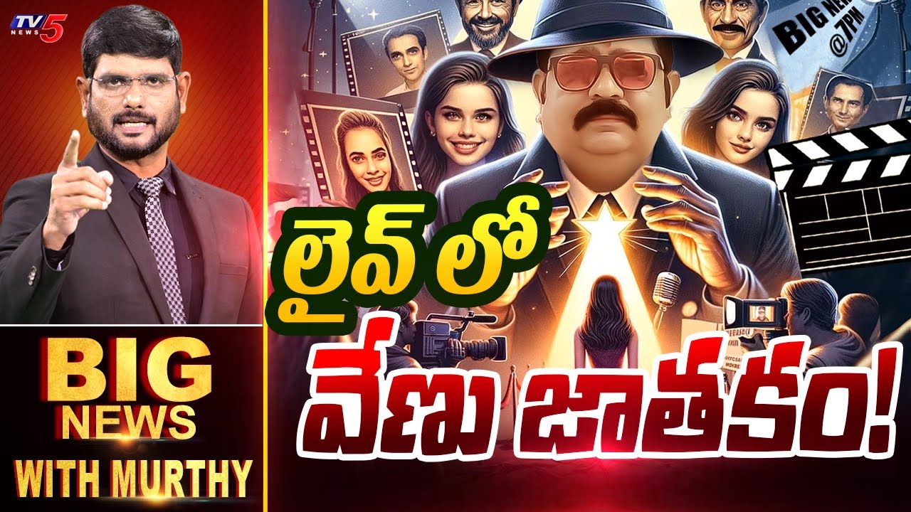 లైవ్ లో వేణు జాతకం | Big News Debate with Murthy | Astrologer Venu Swamy | Veena Vani | TV5 News