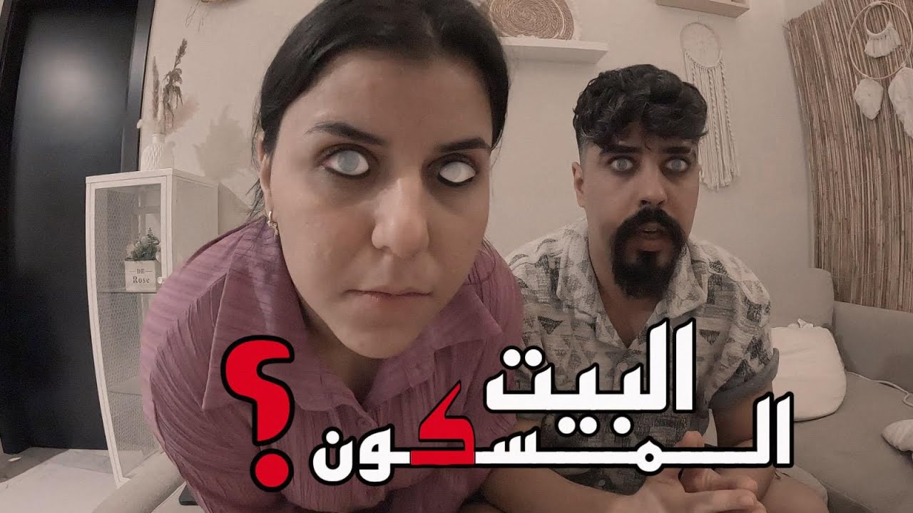 البيت المسكون واحداث الجن والعفاريت  !! خالد النعيمي