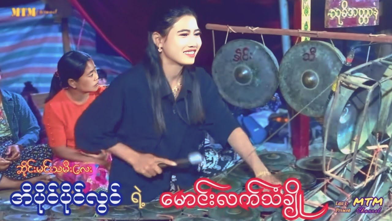 အိပိုင်ပိုင်လွင် ရဲ့ မောင်းလက်သံချို