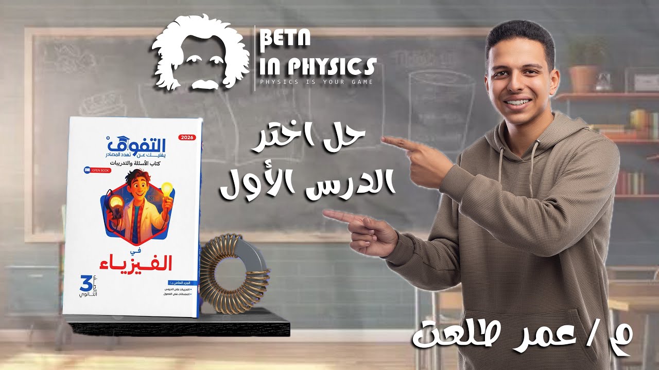 حل كتاب التفوق فيزياء تالته ثانوي 2026 الفصل الأول اختر الدرس الأول كاملًا 