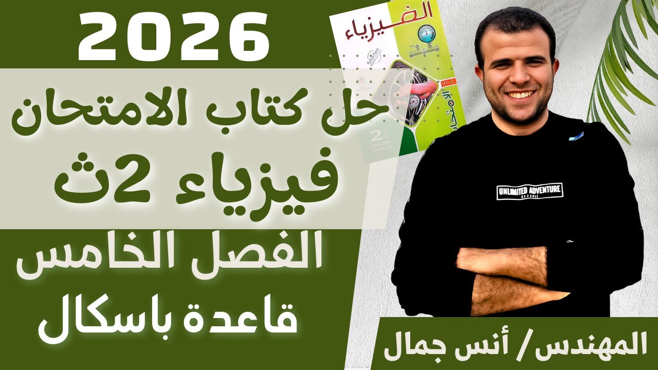 حل كتاب الامتحان فيزياء 2ث الفصل الخامس- قاعدة باسكال - الترم الأول 2026-