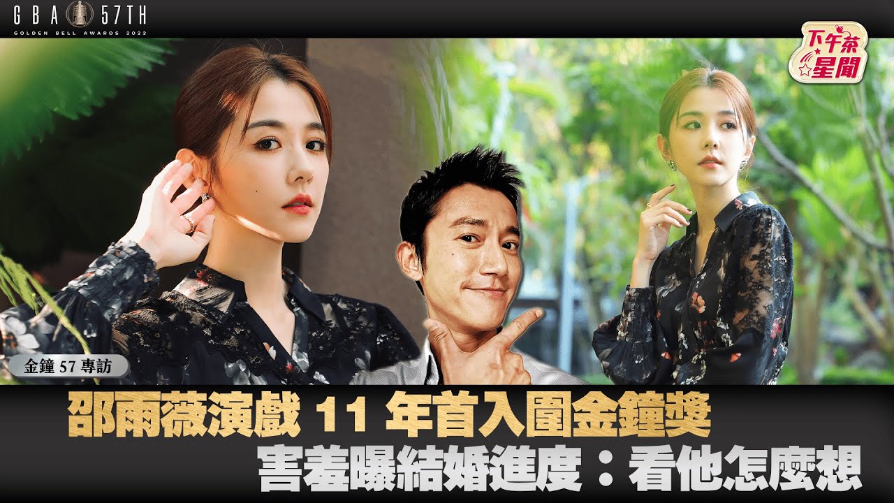 金鐘57專訪／邵雨薇演戲11年首入圍金鐘獎 害羞曝結婚進度：看他怎麼想｜TVBS新聞｜擠看看