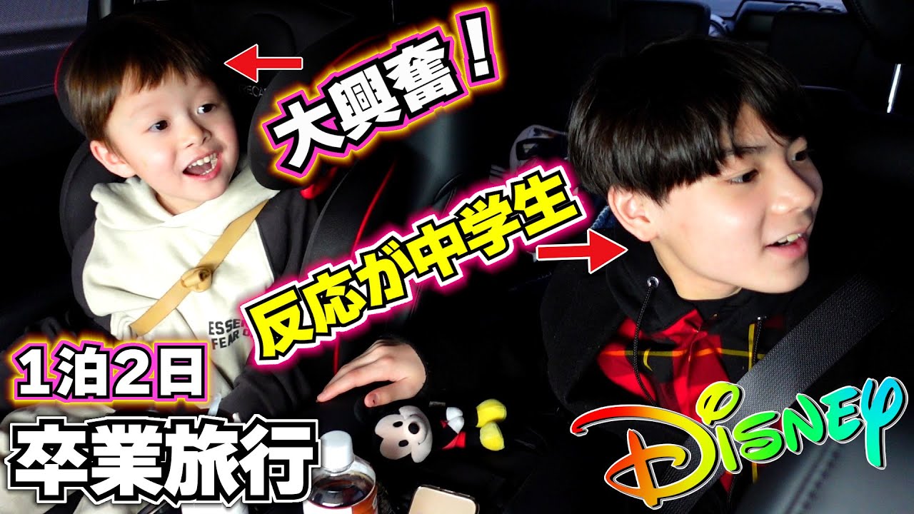 【ディズニー 1泊2日 卒業旅行】兄より弟が大興奮♪兄の反応や行動が中学生…もう大人だね…なんか寂しい…