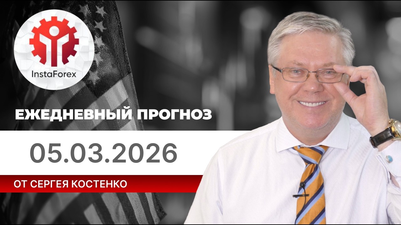 Прогноз на 05.03.2026 от Сергея Костенко: Рынки раскачиваются в условиях войны на Ближнем востоке