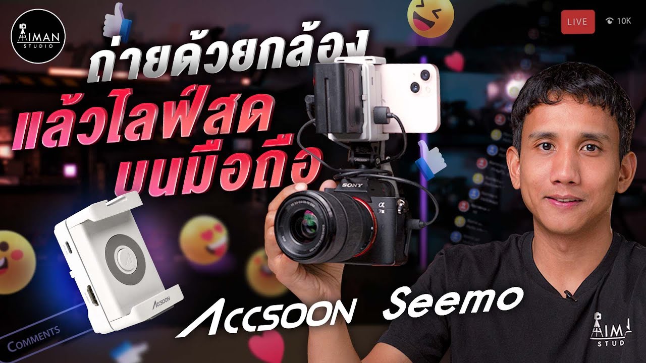 ถ่ายด้วยกล้อง แล้วไลฟ์บนมือถือ | Accsoon SeeMo