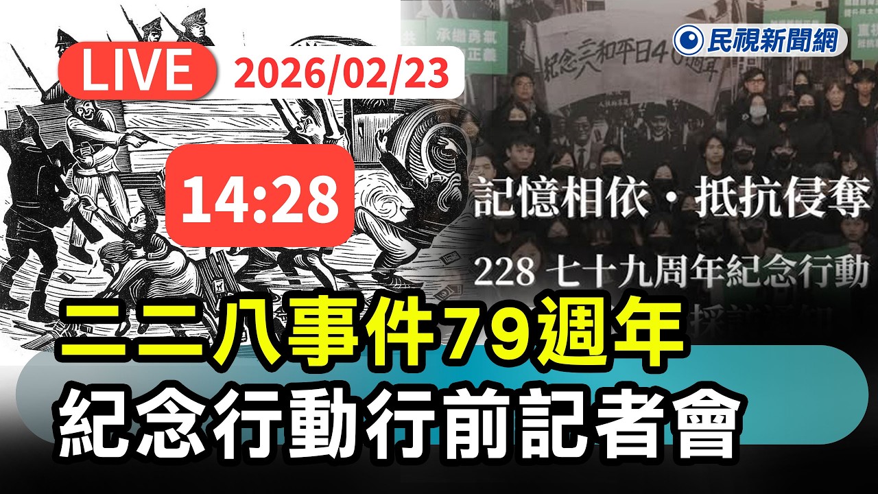 【直播完整版】0223 記憶相依抵抗侵奪！二二八事件79週年紀念行動行前記者會｜民視快新聞｜