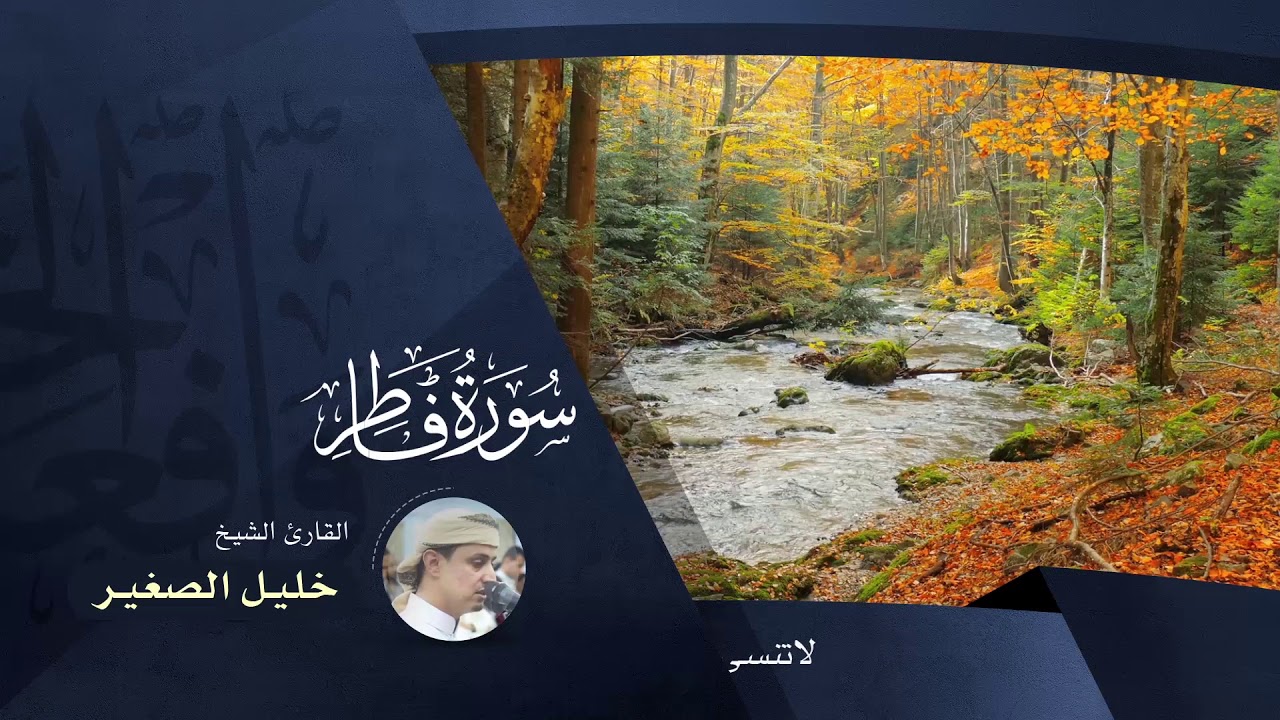 سورة فاطر  - بصوت القارئ خليل الصغير