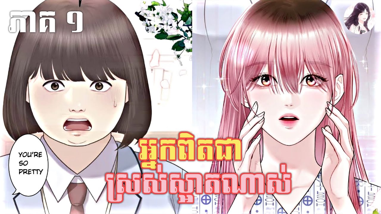 អ្នកពិតជាស្រស់ស្អាតណាស់ ភាគ១ | You’re so pretty | Chapter 1 | សម្រាយរឿង