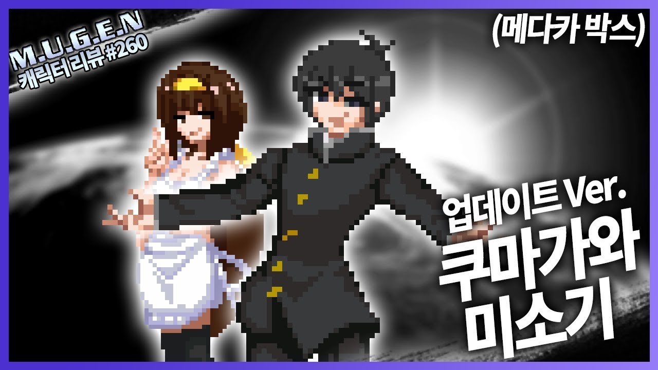 무겐 캐릭터 리뷰 260편 - 쿠마가와 미소기 업데이트 [레알이다이]