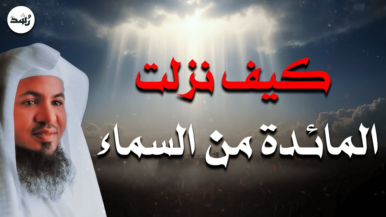 المائدة التي نزلت من السماء… قصة عظيمة لا يعرفها كثيرون | الشيخ الشنقيطي
