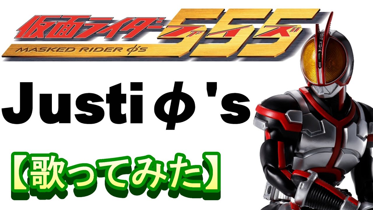「Justiφ's」仮面ライダー555【歌ってみた】