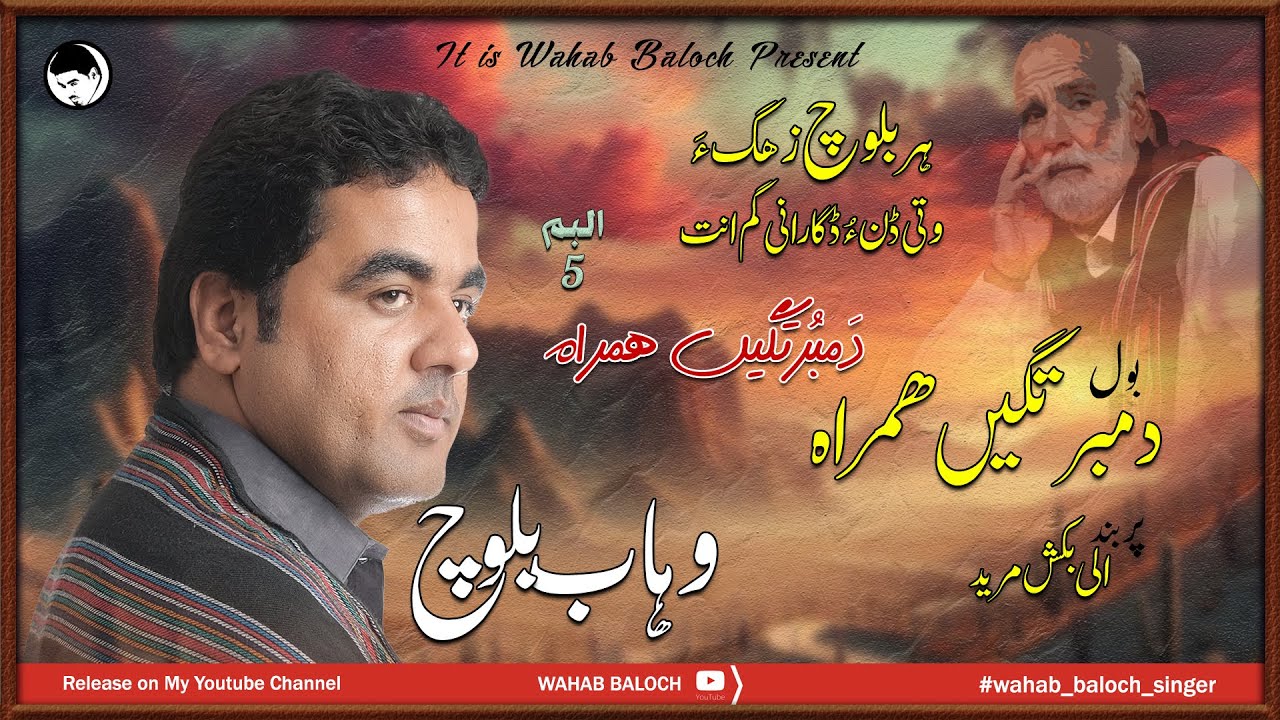 Dambortgen Humrah I Elahi Buksh Mureed I Wahab Baloch I Album 05 I Dambortage Hamrah I New Song 2024