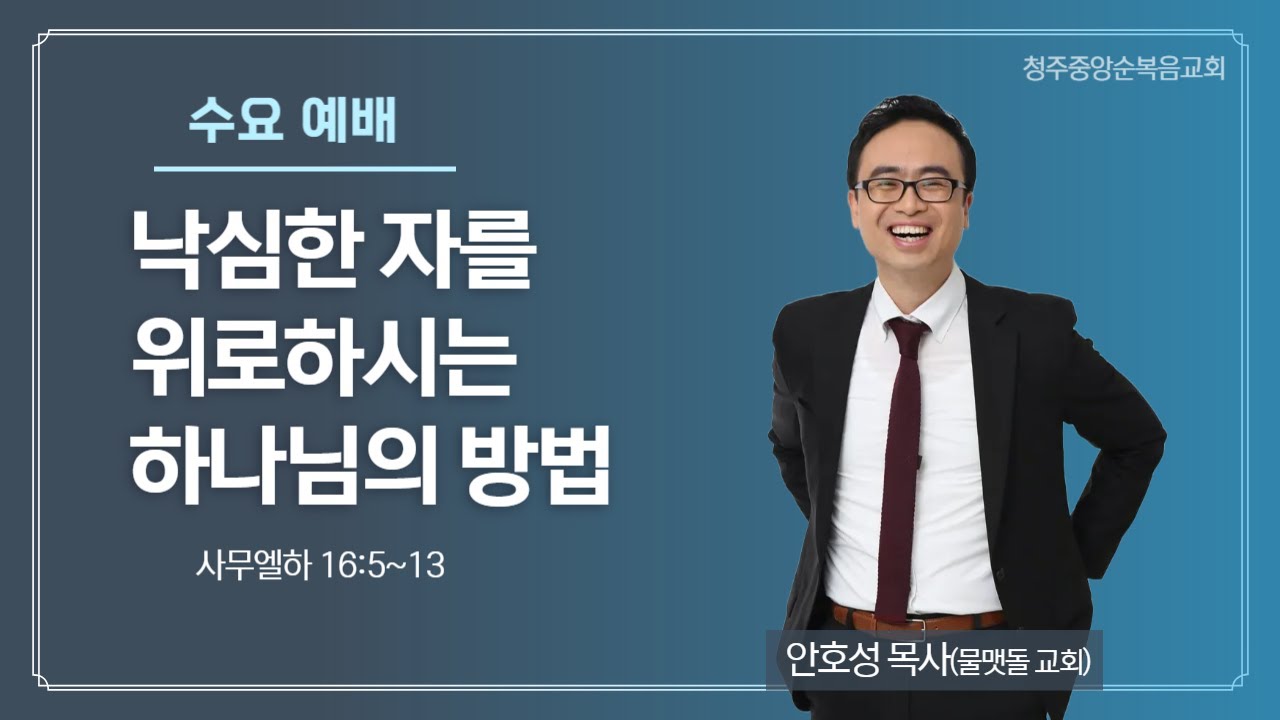 2025-09-17ㅣ청주중앙순복음교회 수요 낮 예배ㅣ안호성 목사(물맷돌 교회)ㅣ낙심한 자를 위로하시는 하나님의 방법(사무엘하16:5~13)