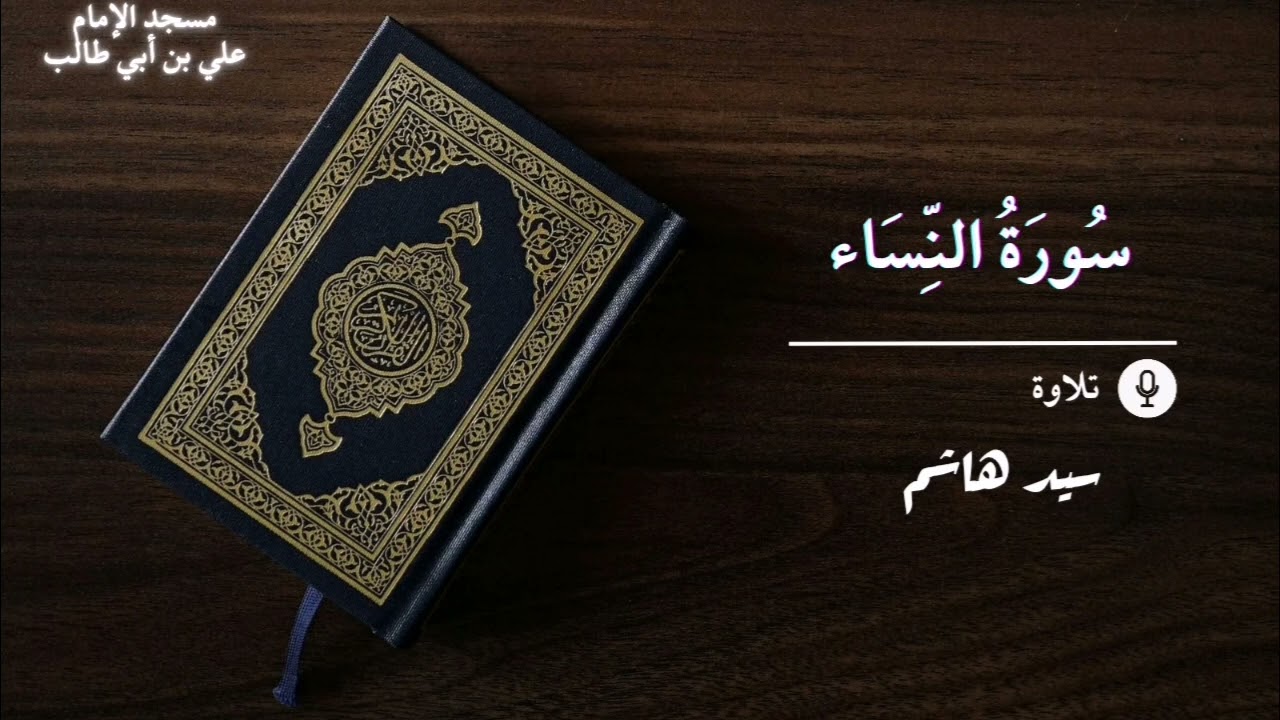 سورة النساء تلاوة الشيخ سيد هاشم 