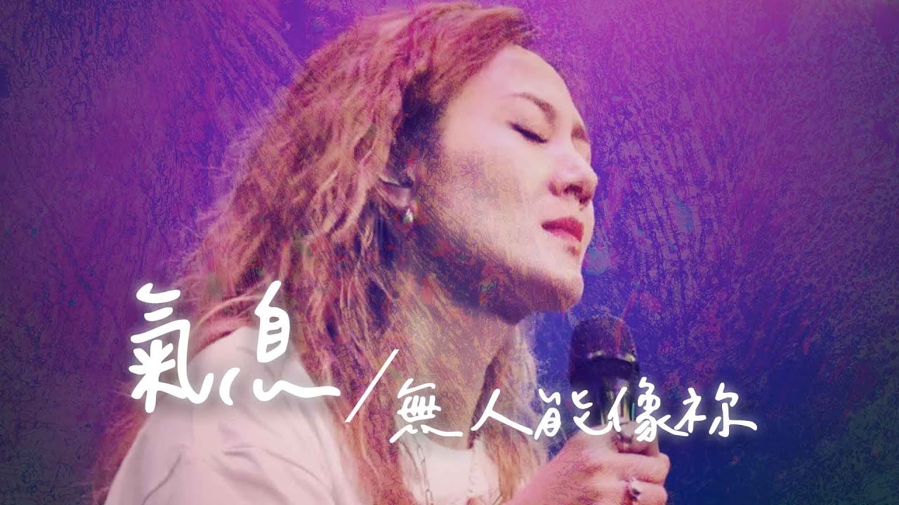 【氣息 / Breath＋無人能像祢 / There is None Like You】Live Video - 約書亞樂團、璽恩 SiEnVanessa