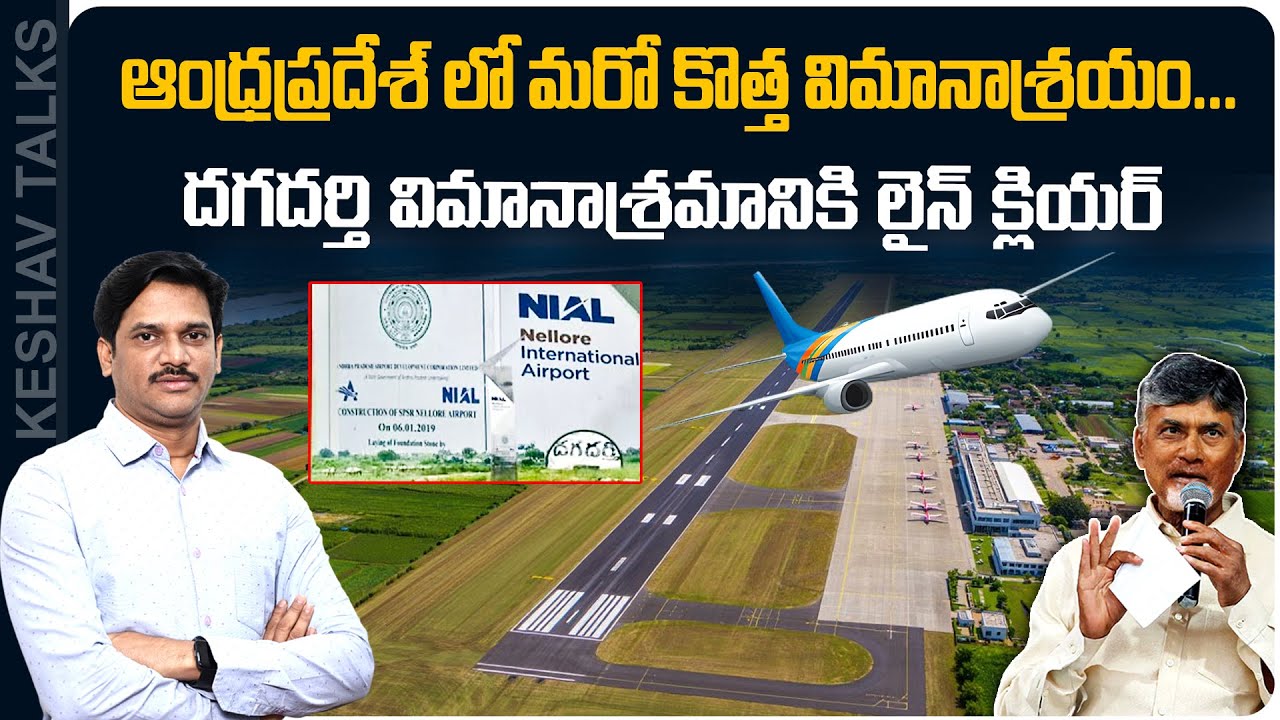 Green Signal For Nellore Dagadarthi Airport | Nellore Airport Latest Updates | Keshav Talks