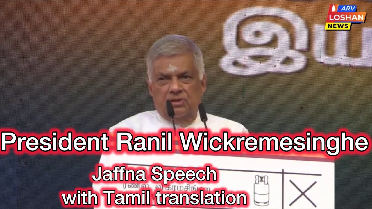 President Ranil Wickremesinghe speech in Jaffna Sep 7 with Tamil translations| ரணில் உரை யாழ்ப்பாணம்