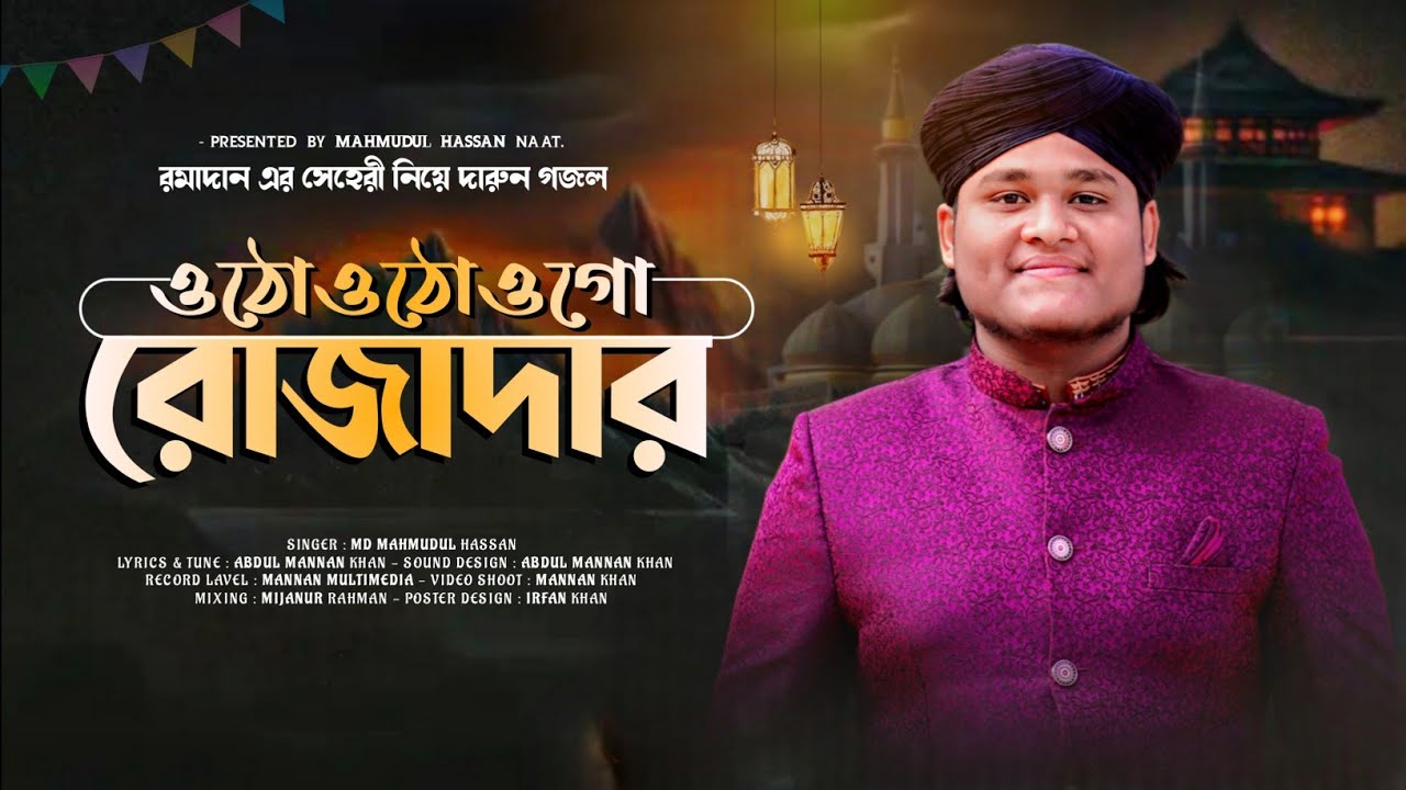 রমজানের সেহেরী নিয়ে দারুন গজল।।Mahmudul hassan gojol‍‌।। ওঠো ওগো রোজাদার।।New Ramzan bangla gojol