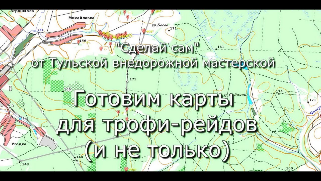Подготовка карт для трофи-рейдов