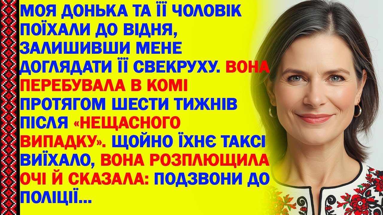 МОЯ ДОНЬКА ТА ЇЇ ЧОЛОВІК ПОЇХАЛИ, ЗАЛИШИВШИ ДОГЛЯДАТИ ЇЇ СВЕКРУХУ.  ВОНА РОЗПЛЮЩИЛА ОЧІ Й СКАЗАЛА...
