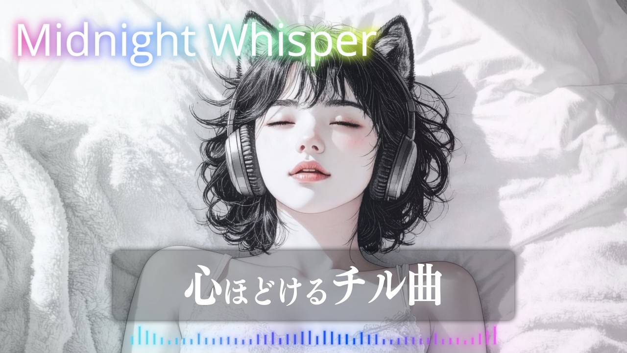 ずっと流していたくなるチル曲｜チルR&B【チルタイム】